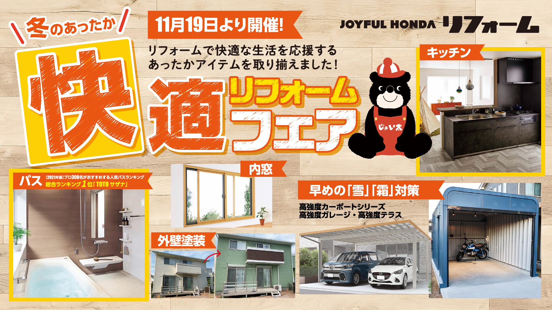 Twitter 上的 ジョイフル本田 冬のあったか 快適リフォームフェア 開催中 リフォームで快適な生活を応援する あったかアイテムを取り揃えました チラシはこちらから T Co 6nmwikuszv ジョイフル本田リフォーム で 屋内も屋外もあったか冬支度