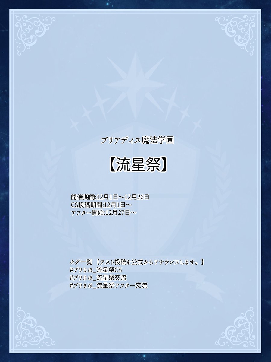 PLADS_M_A's tweet photo. 【流星祭】
｢星が輝くその日を、大切な人達と過ごしてみませんか？｣

開催期間　2021.12.01〜2021.12.26
※イベント期間後のアフターは無期限です
 #プリまほ_公式イベント https://t.co/qrEVe5DWuy