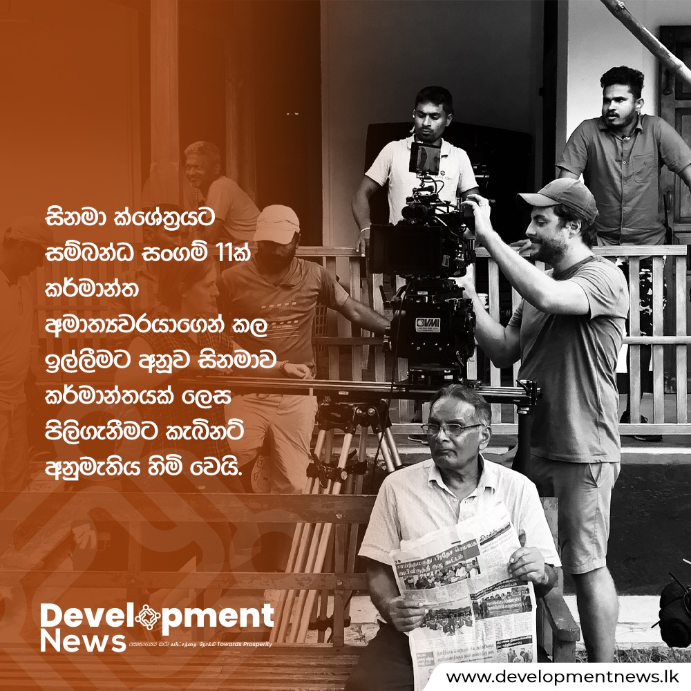 DevelopmentNew3's tweet photo. සිනමා ක්ශේත්‍රයට සම්බන්ධ සංගම් 11ක් කර්මාන්ත අමාත්‍යවරයාගෙන් කල ඉල්ලීමට අනූව සිනමාව කර්මාන්තයක් ලෙස පිලිගැනීමට කැබිනට් අනුමැතිය හිමි වෙයි. https://t.co/uBzFxJqObY