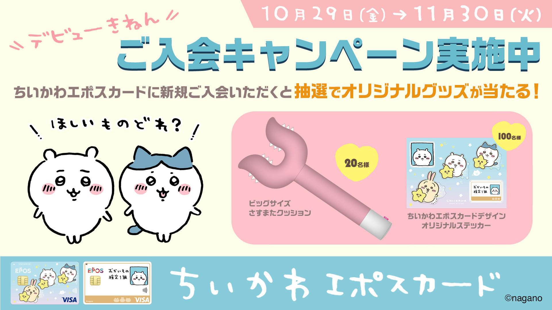 マルイノアニメ ちいかわ エポスカード ご入会キャンペーン まもなく終了ッ あと7日