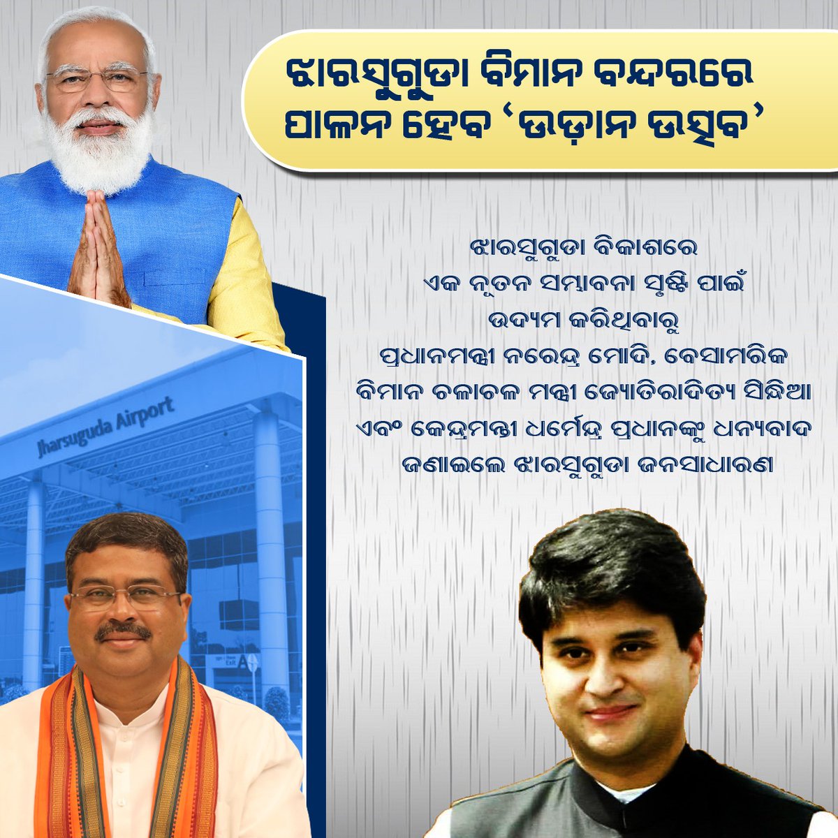 BrahmaN83085955's tweet photo. ଝାରସୁଗୁଡ଼ା ବିମାନ୍ ବନ୍ଦରରେ ପାଳନ ହେବ 'ଉଡାନ ଉତ୍ସବ' #ଝାରସୁଗୁଡ଼ା #ଓଡିଶା #ଧର୍ମେନ୍ଦ୍ରପ୍ରଧାନ #ନରେନ୍ଦ୍ରମୋଦୀ #UdaanUtsav #OdishaBasi #pmmodiji
#DharmendraPradhan https://t.co/OdCB2rgcPe