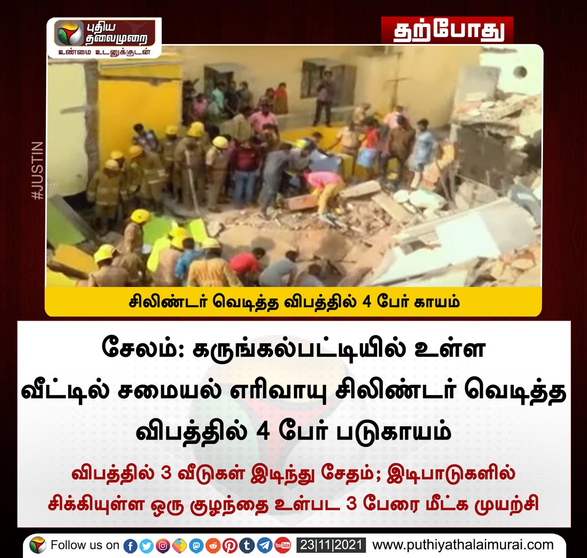 PttvNewsX's tweet photo. #JUSTIN | சேலம்: எரிவாயு சிலிண்டர் வெடித்து விபத்து; தரைமட்டமான 3 வீடுகள்
விரிவாக வாசிக்க: https://t.co/b3c8HnH9NZ
#Salem | #GasCylinderExplodes | #Accident https://t.co/OfXsVY70wJ