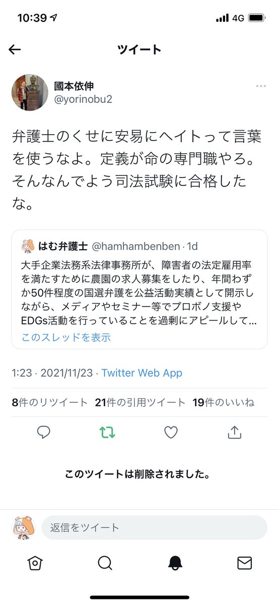國本依伸弁護士の暴言 弁護士のくせに安易にヘイトって言葉を使うなよ そんなんでよう司法試験に合格したな Togetter