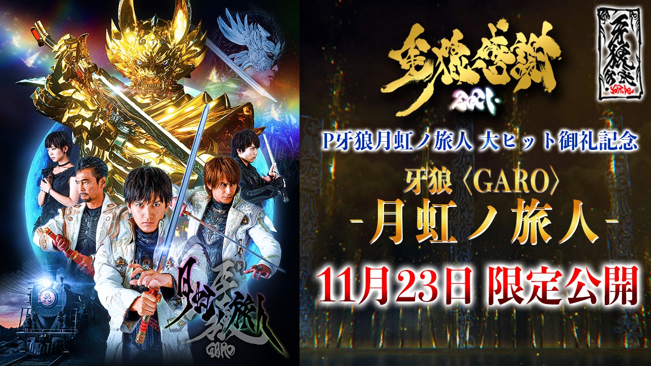 Garo Project 牙狼シリーズ 金狼感謝21 牙狼 Garo 月虹ノ旅人 再生回数10万回突破有難うございます 本日23 59までアーカイブ視聴可能です T Co Acnw7uogku お見逃しなきようよろしくお願いします T Co Garo Project 牙狼シリーズ 金狼感謝21 牙狼 Garo 月虹ノ旅人 再生回数10万回突破有難うございます 本日23 59までアーカイブ視聴可能です T Co Acnw7uogku お見逃しなきようよろしくお願いします T Co