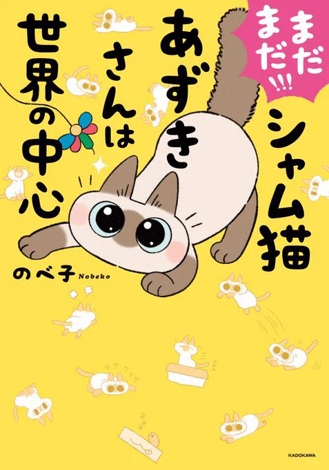 沢山RTとありがとうございます!宣伝です11月26日に妹 のべ子の書籍「まだまだ!!! シャム猫あずきさんは世界の中心」紙の本+電子書籍同時発売です!(本体1,100円+税)ISBN→978-4046808981 #シャム猫あずきさんは世界の中心  #あずきさん巻やったー 