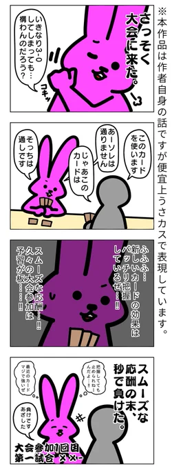 4日目
大会行って来たやで!一試合目。
#俺の奮闘記
#カードゲームうさぎ 