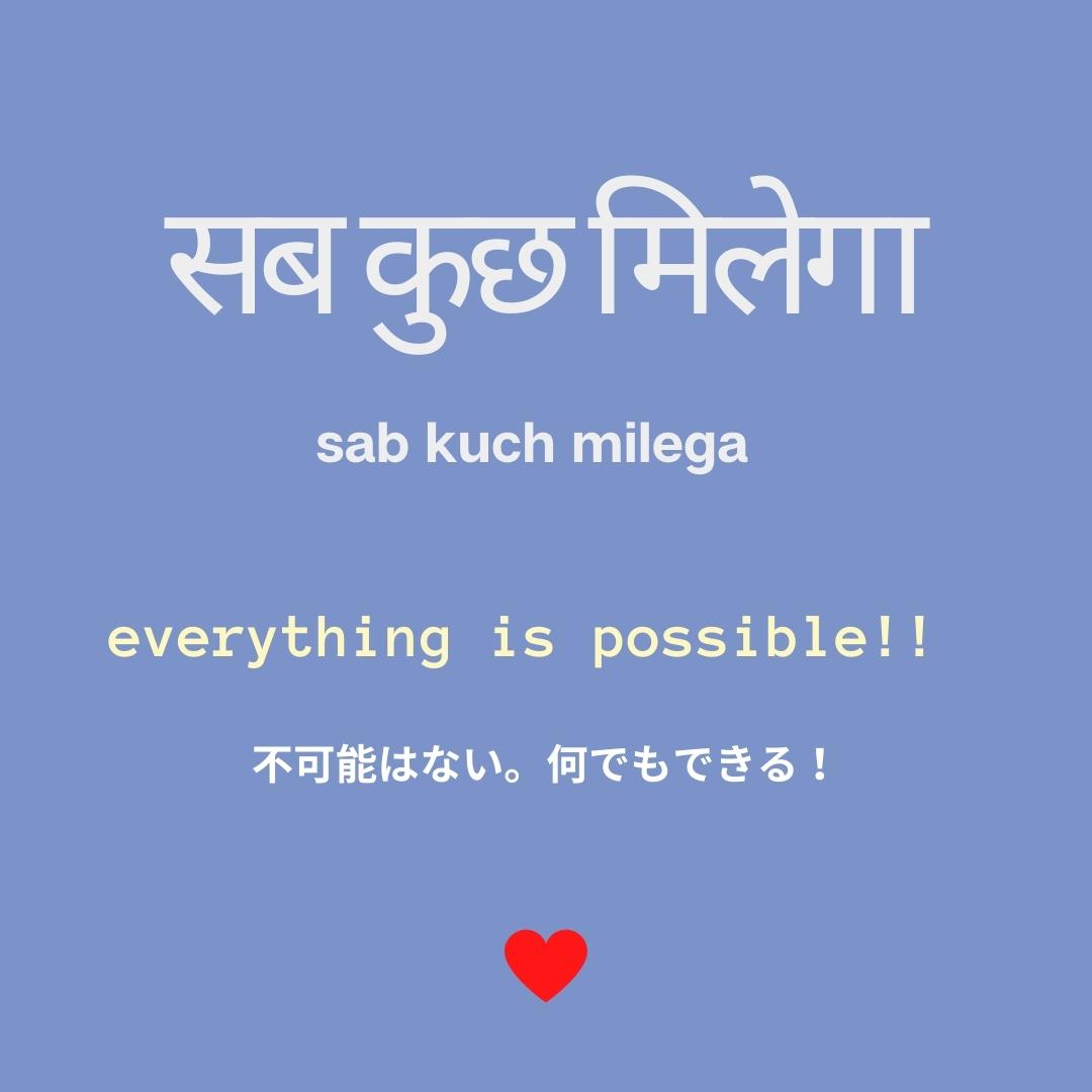 Kit Thoughtful Tuesday 今日の言葉は ヒンディの Sab Kuch Milega シンプルでとても力強いフレーズ 不可能はない 何でもできる という意味 前向きな休日を 前向き ポジティブシンキング モチベーション モチベーションアップ マインドフル