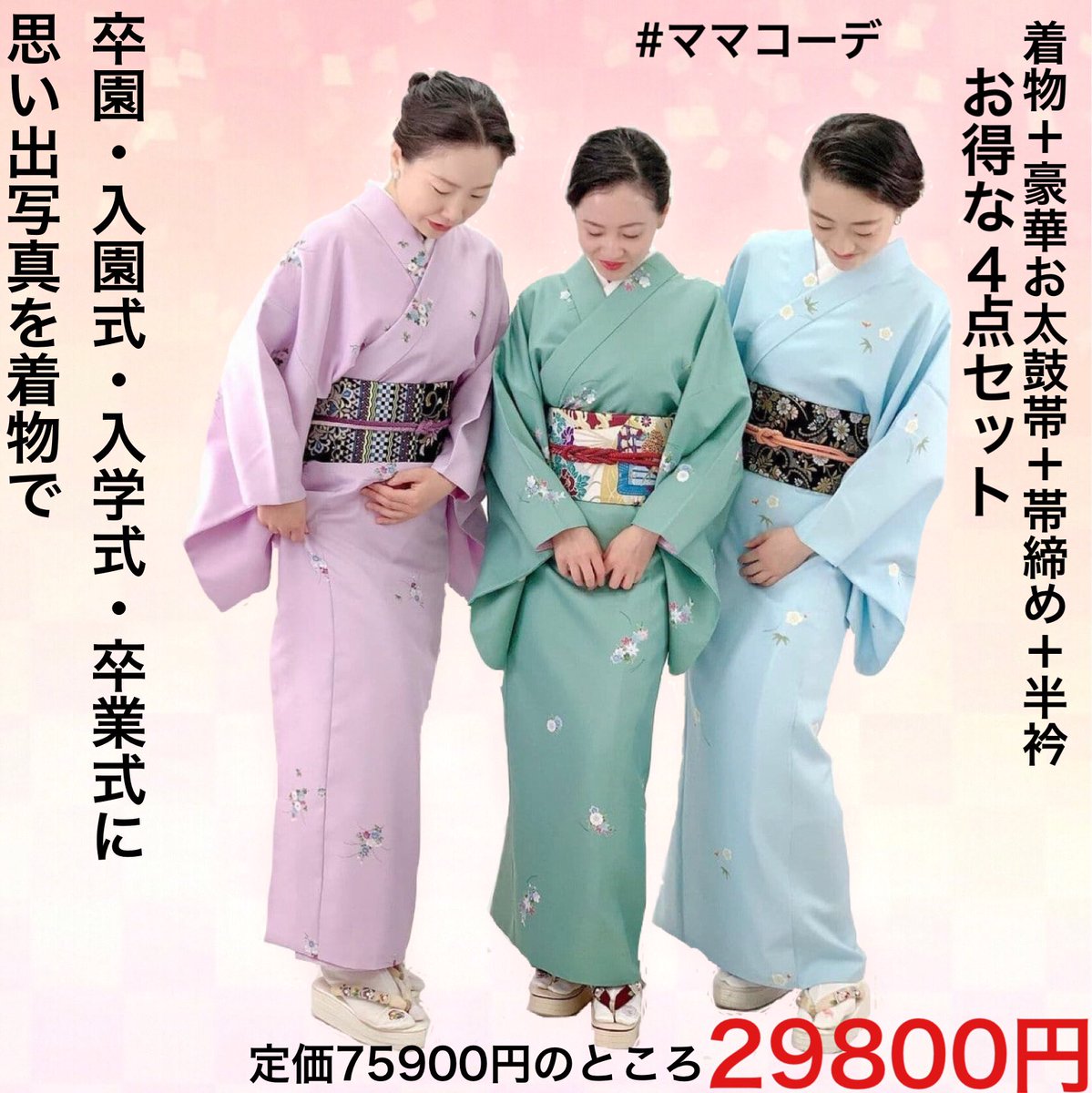 miro_hinitanse's tweet photo. \\全国3000着限定！//
全国のお店にてLINE登録すると着物4点セットがお得に買える♪

定価75900円のところ
販売価格39800円ですが
【店舗限定】LINE登録するだけで29800円!

12月末までの期間限定❣️

仕立屋甚五郎は、誰でも1人で簡単に着れて着くずれしないで、自宅で洗濯ができる着物のブランドです https://t.co/BjVeBBSpxG