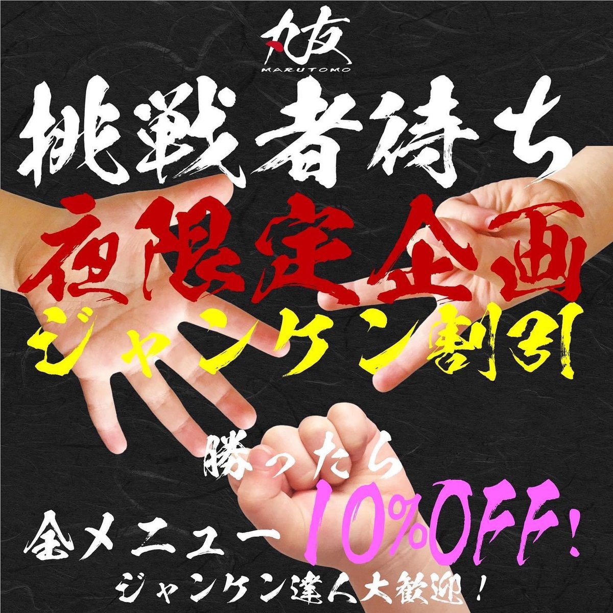 MarutomoNaha's tweet photo. 夜限定❗️大将の��び心☺️☺️
🔥ジャンケン勝てば10%off🔥

#丸友総本店 #丸友 #海鮮丼 #海鮮ダイニング #海鮮居酒屋 #沖縄グルメ #那覇グルメ #テイクアウト　#お魚取り寄せ #出来ます #のうれんプラザ https://t.co/2dWKTHXS1I