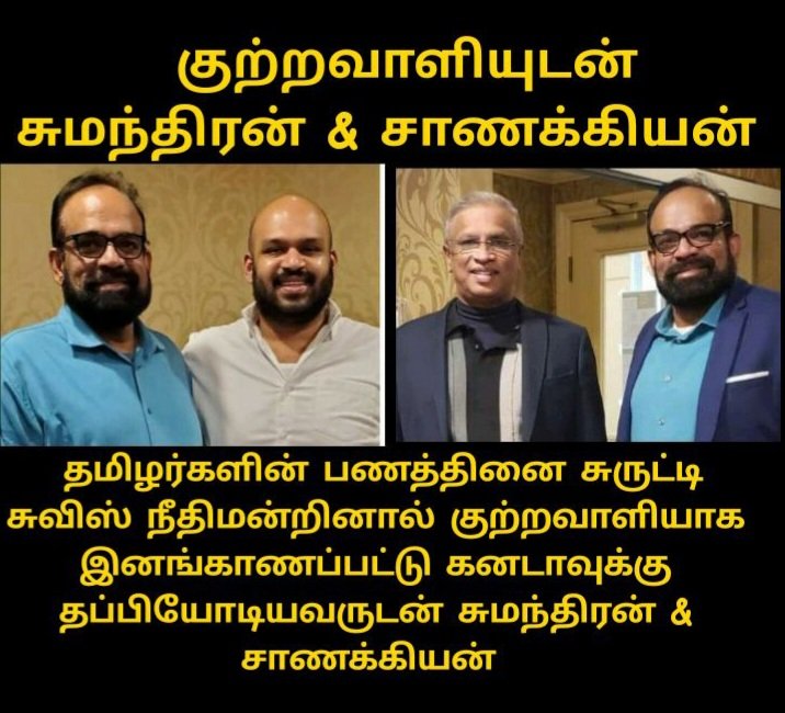nptamil360's tweet photo. புலிகளின் பணத்தை சுருட்டி சுவிஸிலிருந்து கனடா தப்பியோடிய குற்றவாளியுடன் சுமந்திரன் &amp; சாநக்கியன் #Tamil #Tamilnews #lknews #Sumanthiran #Shanakkiyan
https://t.co/goeV9bxF2W https://t.co/lX0YwsSQKh