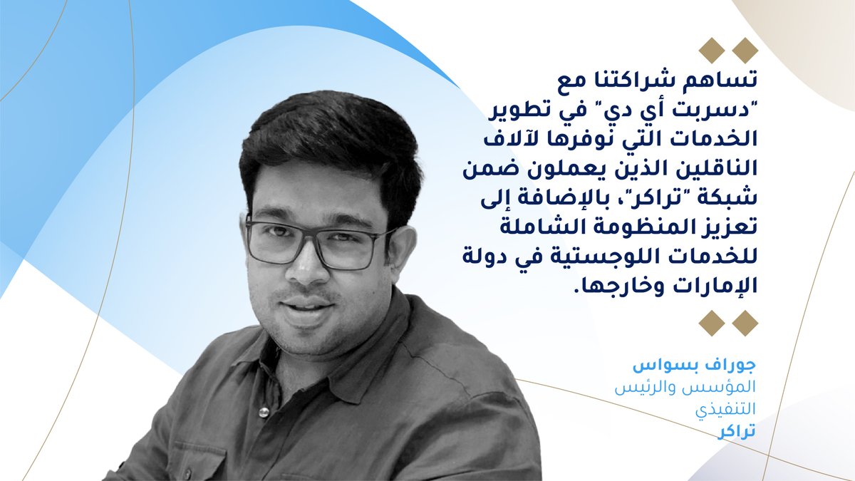 DisruptAD (@disruptad) on Twitter photo كانت "أوبر" هي أول من قدَم نموذج الأعمال بحسب الطلب، وأصبح ذلك النموذج هو الاختيار المفضل للمستهلكين لما يوفر من سرعة وراحة.
وسيساعد استثمارنا في <a href="/TruKKerTech/">TruKKer تركر</a>، والتي تعتبر أكبر مجمّع لخدمات الشاحنات بحسب الطلب في المنطقة، على توسعها لتدخل إلى 10 أسواق جديدة بحلول نهاية 2021. كانت "أوبر" هي أول من قدَم نموذج الأعمال بحسب الطلب، وأصبح ذلك النموذج هو الاختيار المفضل للمستهلكين لما يوفر من سرعة وراحة.
وسيساعد استثمارنا في <a href="/TruKKerTech/">TruKKer تركر</a>، والتي تعتبر أكبر مجمّع لخدمات الشاحنات بحسب الطلب في المنطقة، على توسعها لتدخل إلى 10 أسواق جديدة بحلول نهاية 2021.