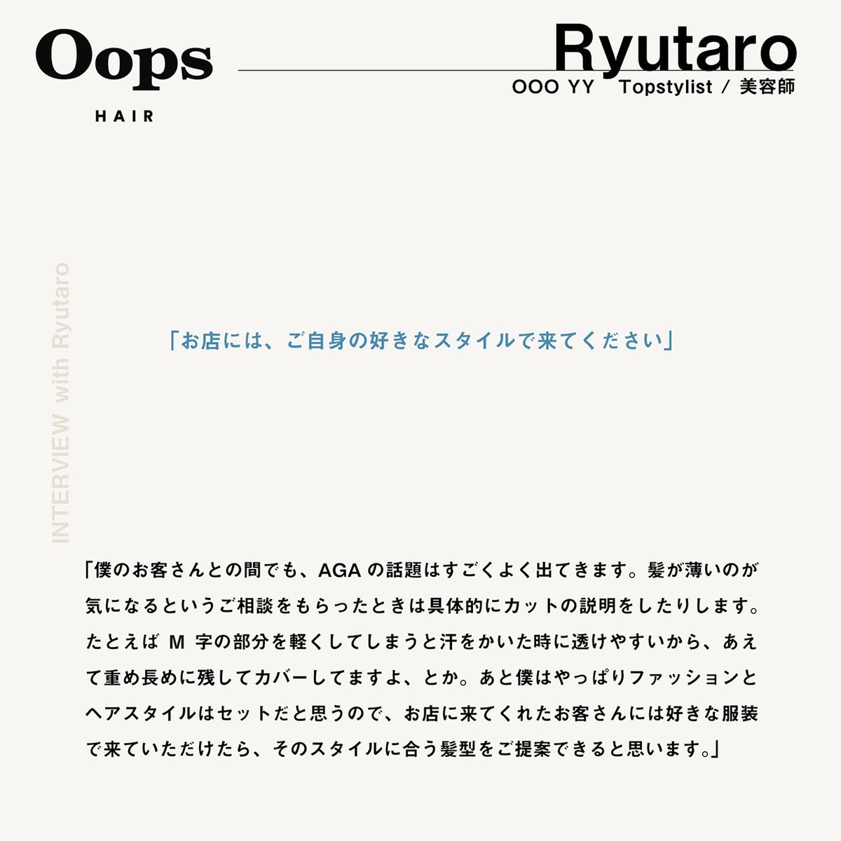 Oops_Japan_'s tweet photo. 【Oops HAIR magazine📕】
OOO YYトップスタイリスト Ryutaroさん

自分と相性のいい美容師さんを見つけることって難しい。」そう思ったことはりませんか？このインタビューシリーズでは、数ある東京のサロンのなかで個性豊かなスタイルを提案してくれる5名の美容師さんの素顔に迫ります。 https://t.co/Z9Hz6ipnbO