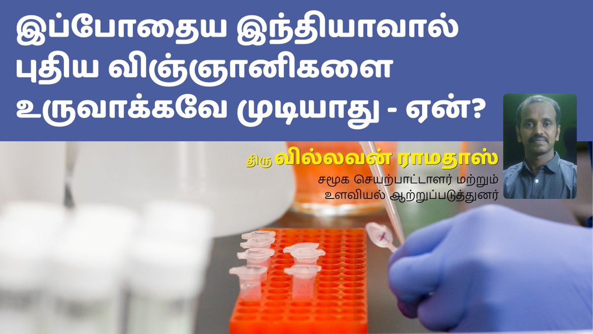 ThinnaiTv's tweet photo. இப்போதைய இந்தியாவால் புதிய விஞ்ஞானிகளை உருவாக்கவே முடியாது - ஏன்? Villavan Ramadoss | Thinnai TV

https://t.co/lSoSdnPoDn

#villavan #SchoolEducation #inventionsinindia #scientistsinindia #india #tamilnadu #tamil https://t.co/e4GeA7IwJ0