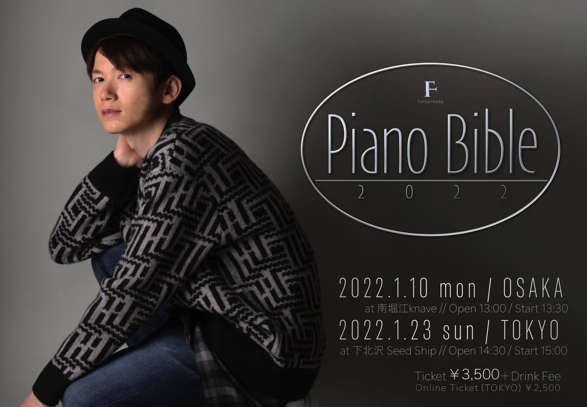 hiraokafumiya's tweet photo. 2年ぶりの有観客ライブ、およびワンマンライブツアー「Piano Bible 2022」の開催が決定いたしました‼️
ライブ活動15周年を記念したメモリアルライブが、ついに来年1月に大阪・東京の二都市で開催できることになりました😭✨✨
待っていて下さった皆様ありがとうございます🙇‍♂️会場でお待ちしています‼️🎁 https://t.co/ZvV88Na5IK
