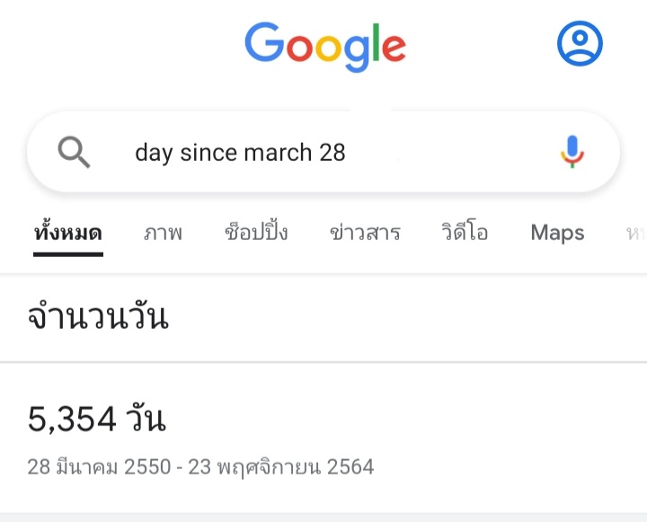 คุณอยู่บนโลกใบนี้มากี่วันเเล้ว?
