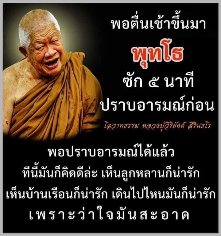 KhamkomDhamma's tweet photo. *พุทโธ*
ทุกวันพอตื่นเช้าขึ้นมาท่องคำว่า “พุทโธ”ก่อนสัก 5 นาทีเพื่อปราบอารมณ์ให้สงบนิ่ง พอปราบอารมณ์ได้แล้ว ทีนี้มันก็คิดดีแล้ว เห็นลูกหลานก็น่ารัก เห็นบ้านเรือนก็น่ารัก
เดินไปไหนมันก็น่ารัก เพราะว่าใจมันสะอาด https://t.co/8y0evrales