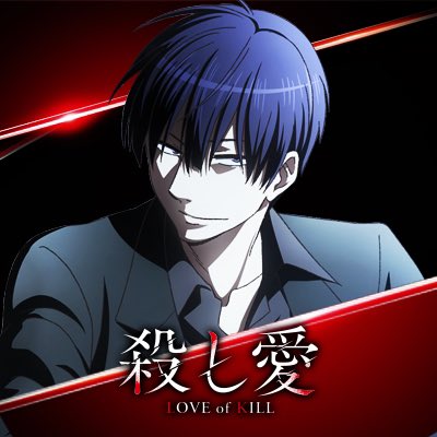 殺し愛 公式 Tvアニメ好評放送中 2 3 殺し愛 T Co Fpwkqu14mt Twitter 殺し愛 公式 Tvアニメ好評放送中 2 3 殺し愛 T Co Fpwkqu14mt Twitter