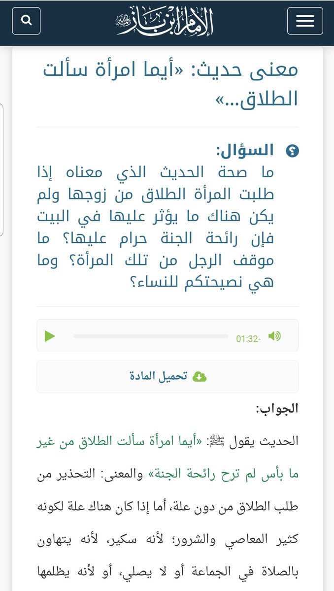 brzygrp's tweet photo. #الطلاق_نعمه_وليسى_نقمه

قَالَ رَسُولُ الله صَلَّى الله عَلَيْهِ وَسَلَّمَ :

أَيُّمَا امْرَأَةٍ سَأَلَتْ زَوْجَهَا طَلاقًا فِي غَيْرِ مَا بَأْسٍ ؛
فَحَرَامٌ عَلَيْهَا رَائِحَةُ الْجَنَّة .

رواه أبو داود (٢٢٢٦) ، والترمذي (١١٨٧) ، وصححه الألباني . https://t.co/SRJ5lV9QQz