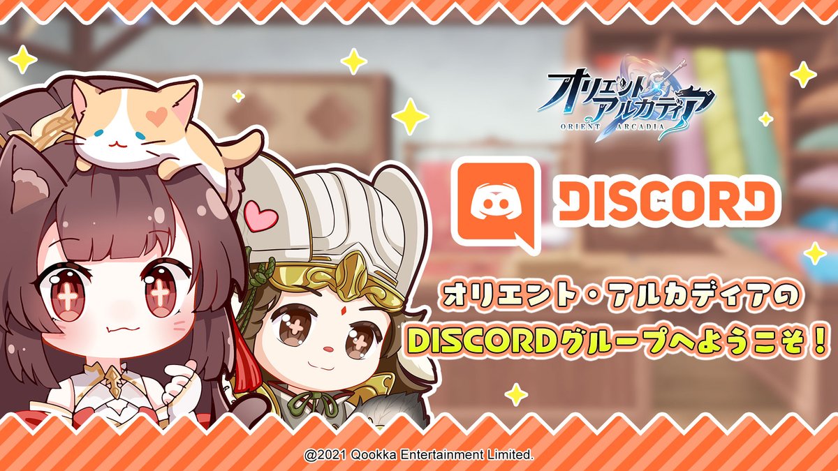 オリアカ 公式Discordグループ開設✨／ みなさんのご参加をお待ちしております！ 軍団員募集や情報交換だけではなく、  ご意見・ご質問なども運営チームからご対応します！ グループ内でギフトカードの抽選活動も予定がありますのでぜひご参加ください！ ▽参加はこちら ...