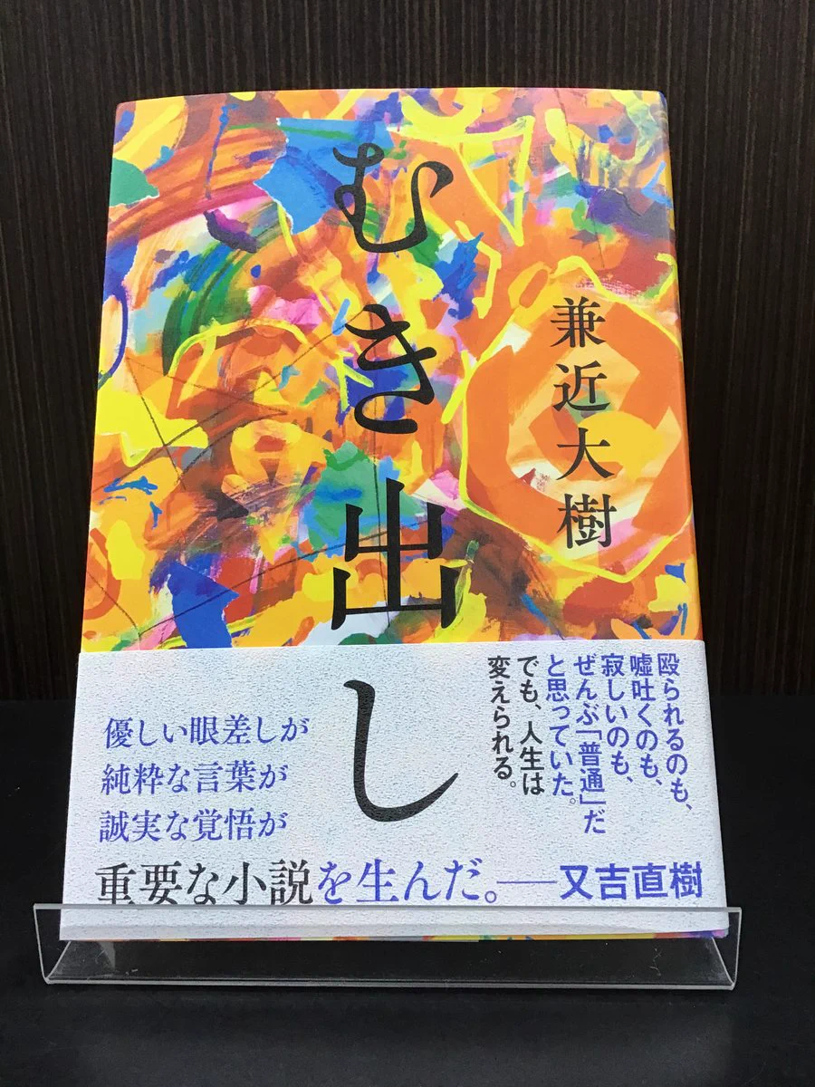 兼近大樹 むき出し サイン本 むき出し 兼近大樹 直筆サイン本 EXIT