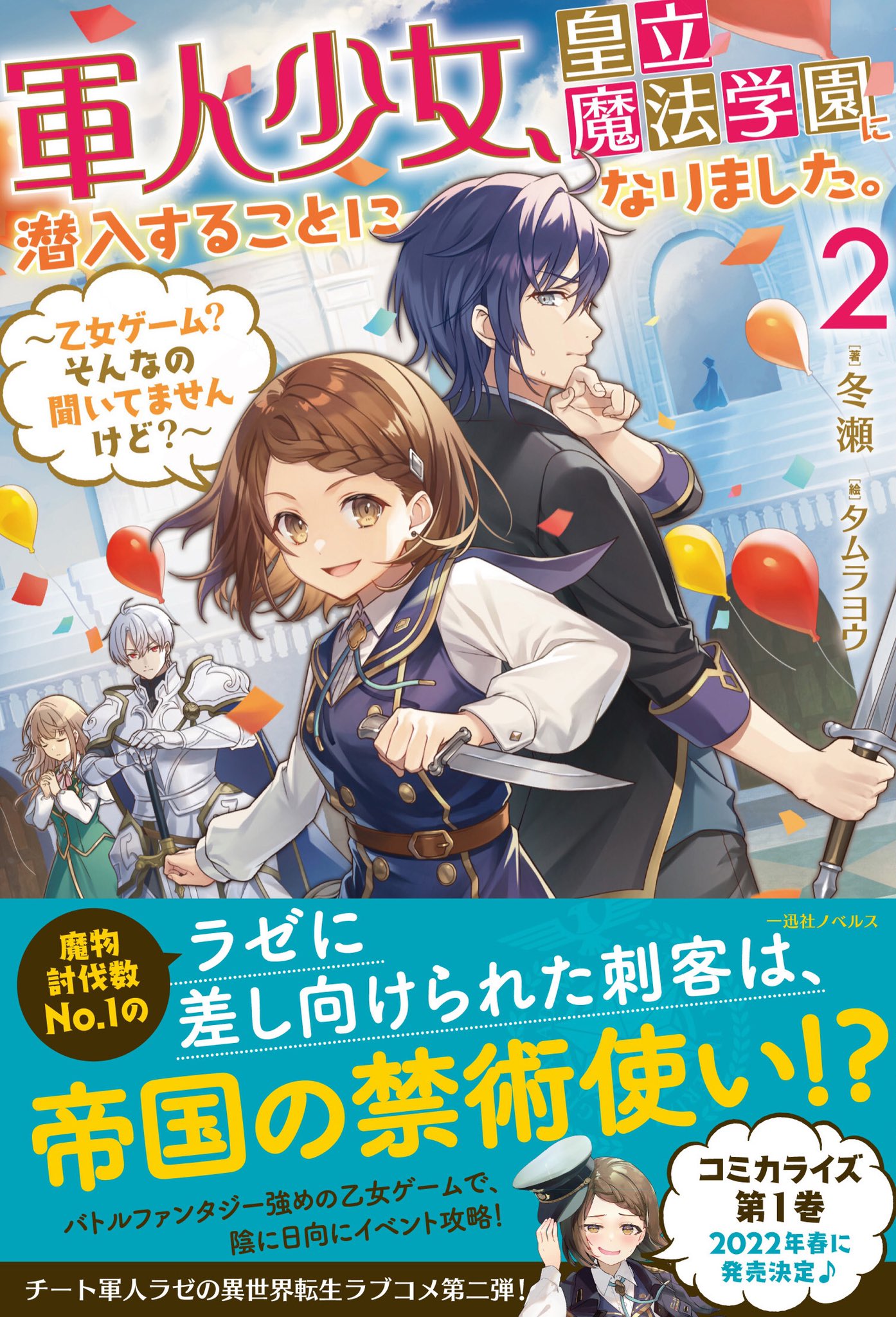 冬瀬 制作中 軍人少女２巻発売情報 背中合わせで手には武器 次の舞台は闘技場 何やら不穏な予感がするのは気のせい だと思いたいッ な ラゼの奮闘記２巻が出ます イラストは タムラヨウ先生 Tamumusi が担当してくださいました