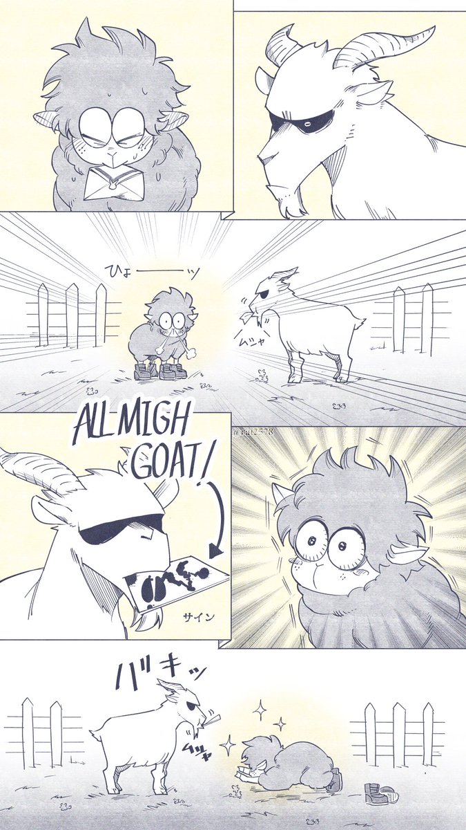 🐐に憧れる🐏 