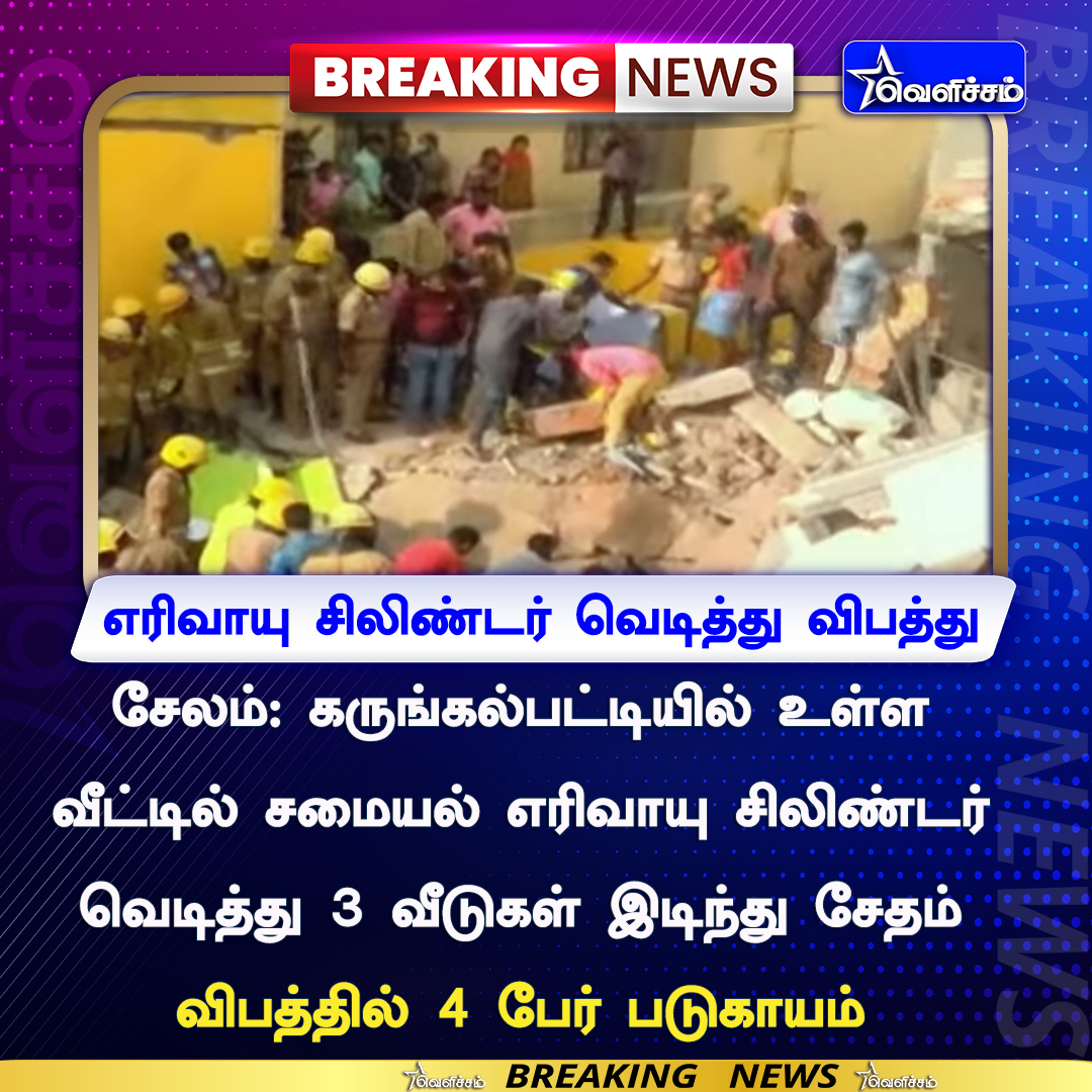 velichamtvtamil's tweet photo. #JUSTIN | சேலம்: எரிவாயு சிலிண்டர் வெடித்து விபத்து
#Salem | #GasCylinderExplodes | #Accident https://t.co/xn49KDL3o1