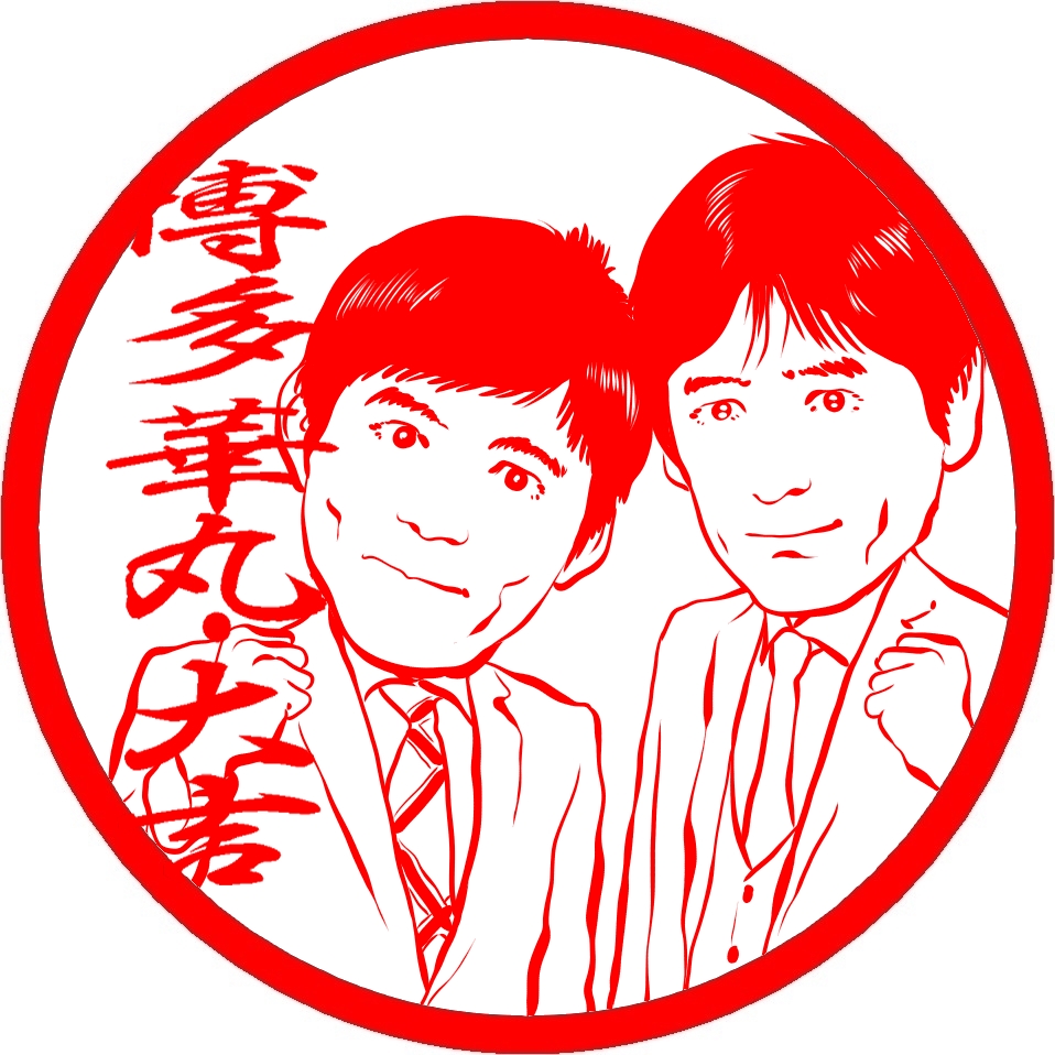 リクエストいただいたの博多華丸・大吉の博多華丸さん博多大吉さん
