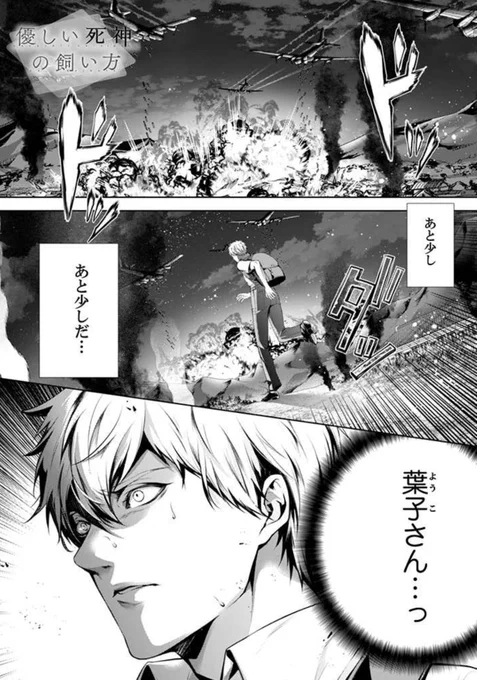 【🐕お知らせ🐕】
『優しい死神の飼い方』の第4話前編がpixivコミック
さんで更新されました!
空襲の中、葉子のもとへ急ぐ竜夫に降りかかる現実とは…
pixivコミック▶️https://t.co/csnK5MSmb4

#優しい死神の飼い方 #pixivコミック
#コミックELMO 