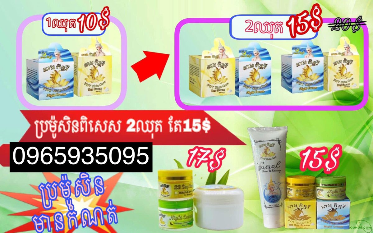 ម្សៅនាងកិន្នរី​1ឈុត 10$ 
ត្រូវការកម្មង់ទំលាក់លេខបូកទីតាំង
InBox
0965935095