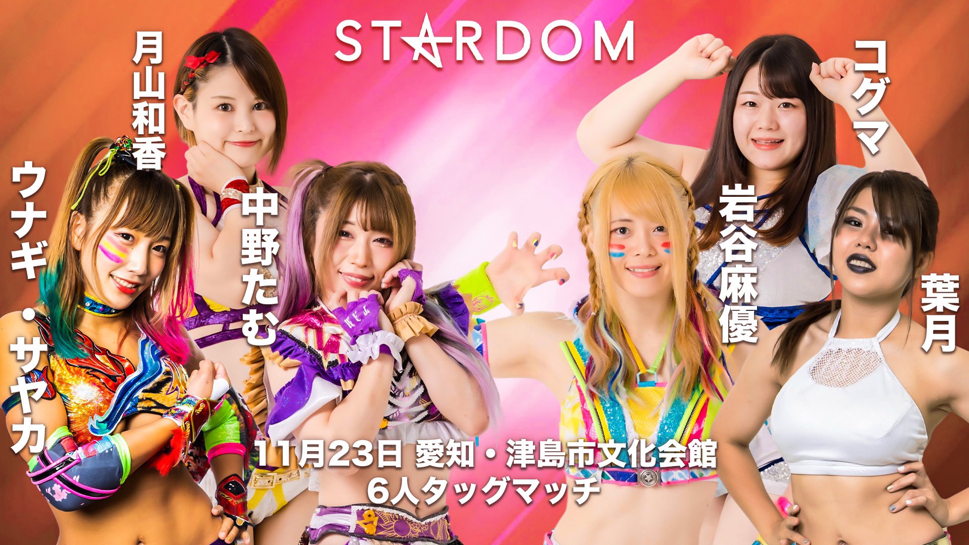 スターダム Stardom 11月23日 火 津島市文化会館 Stars Vs コズミック エンジェルス 6人タッグマッチ 岩谷麻優 葉月 コグマ 19分35秒 合体ロケットから みちのくドライバーii 片エビ固め 中野たむ ウナギ サヤカ 月山 和香 T Co