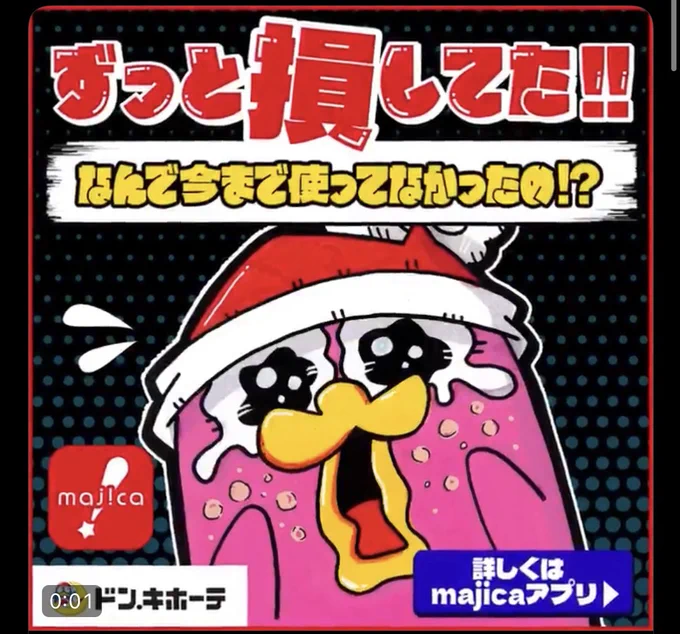 ドン・キホーテの広告
なーんかエシディシ感ある 