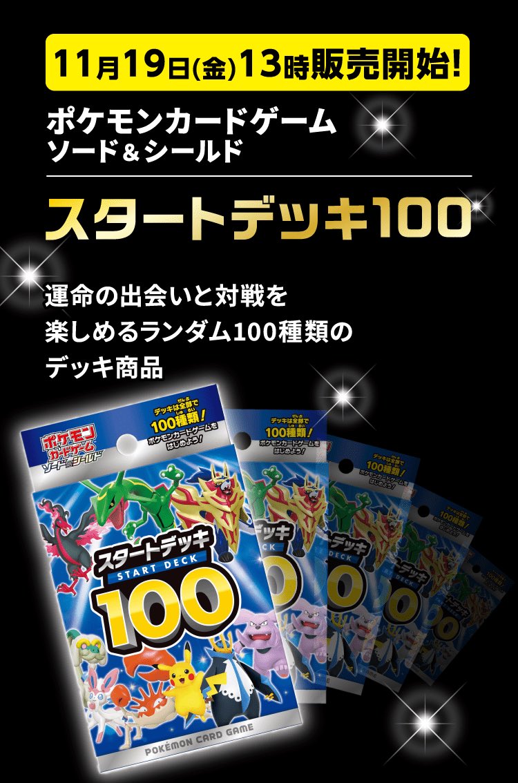 ポケモンカード新作 再販速報 イオンスタイルオンラインにて予約開始 ポケモンカードゲーム ソード シールド スタートデッキ100 T Co Idkl5qtstw