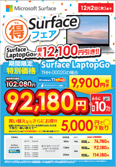 bic_tachikawa's tweet photo. (U 'ᴗ' U)📣12/2(木)まで #期間限定‼️ #サーフェス がお🉐💻✨
#Microsoft #Surface #LaptopGo が最大12100円引👍✨
今お使いの #Windows #パソコン を下取り・買替で更にお得👀💕
ぜひこの機会に2階PCコーナーにお立ち寄りください🎵
https://t.co/HsaHpjyGYr https://t.co/QX8vP3cILA