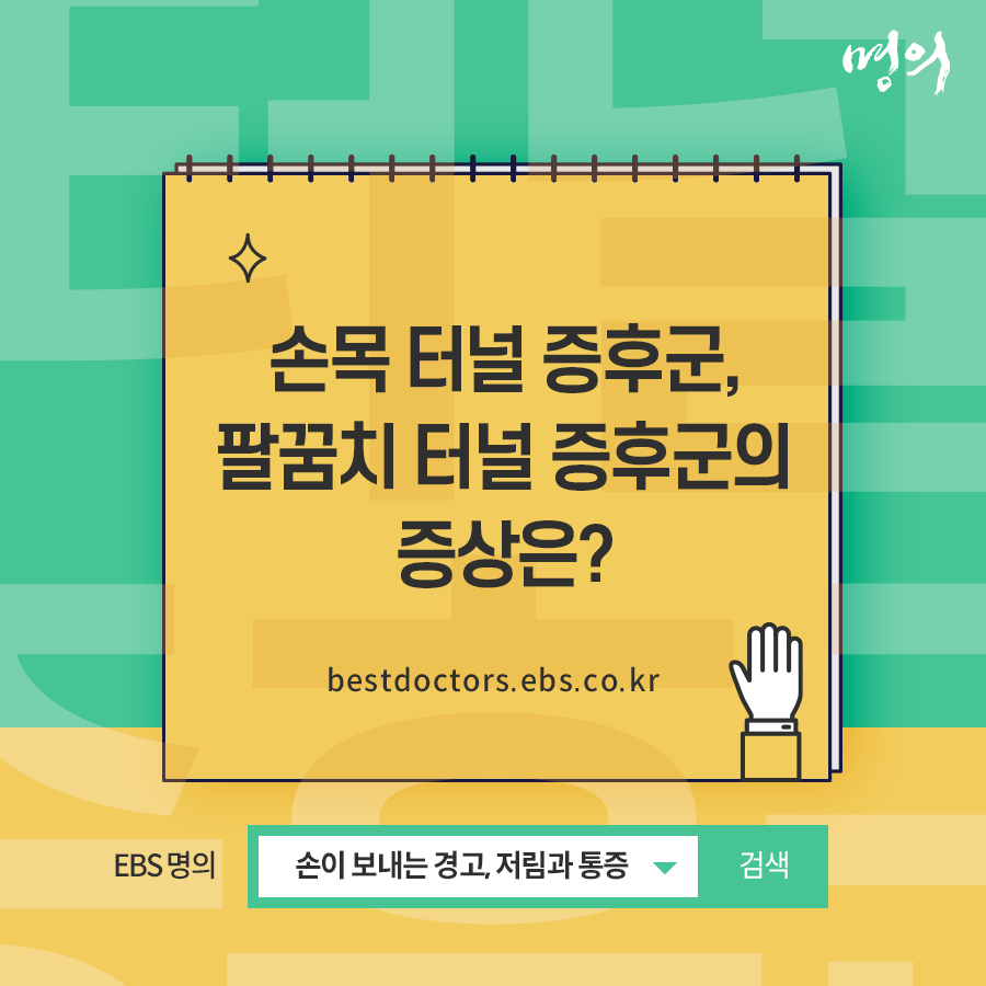 ebs_bestdoctors's tweet photo. 손목 터널 증후군, 팔꿈치 터널 증후군을 알아볼까요?!

☞다시보기 https://t.co/GlLjIuDFiR

#손목통증 #손목터널증후군 #ebs명의 #다시보기 https://t.co/yO4Vo26kPs