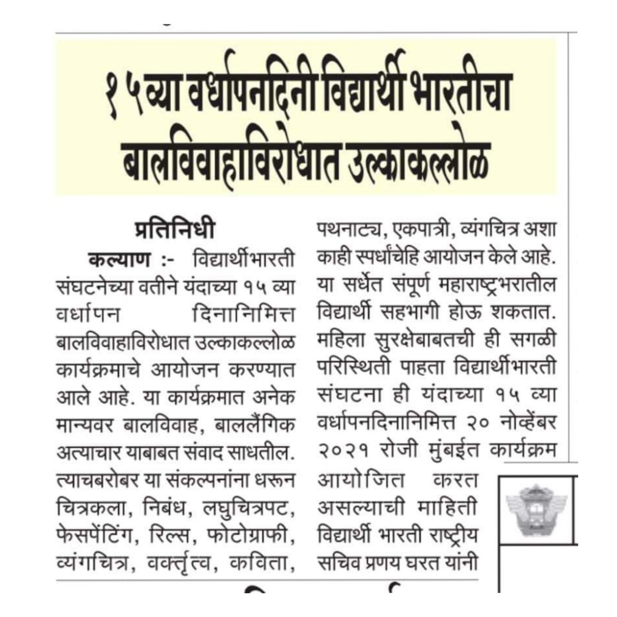 Vidyarthibharti's tweet photo. #विद्यार्थी_भारती 
#15_वा_वर्धापन_दिन 
#उल्काकल्लोळ 

   विद्यार्थी भारतीच्या साजरा होणाऱ्या 27 तारखेच्या वर्धापन दिनाची पत्रकारांनी घेतली दखल..

@Vidyarthibharti 
@indira_ganaee 
@ganai_pooja https://t.co/rTBMCvAa5h