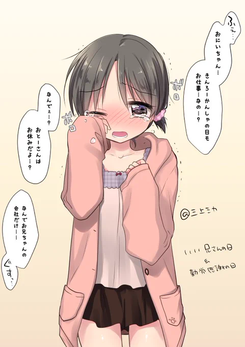 妹が泣いてるんで会社休みます。 