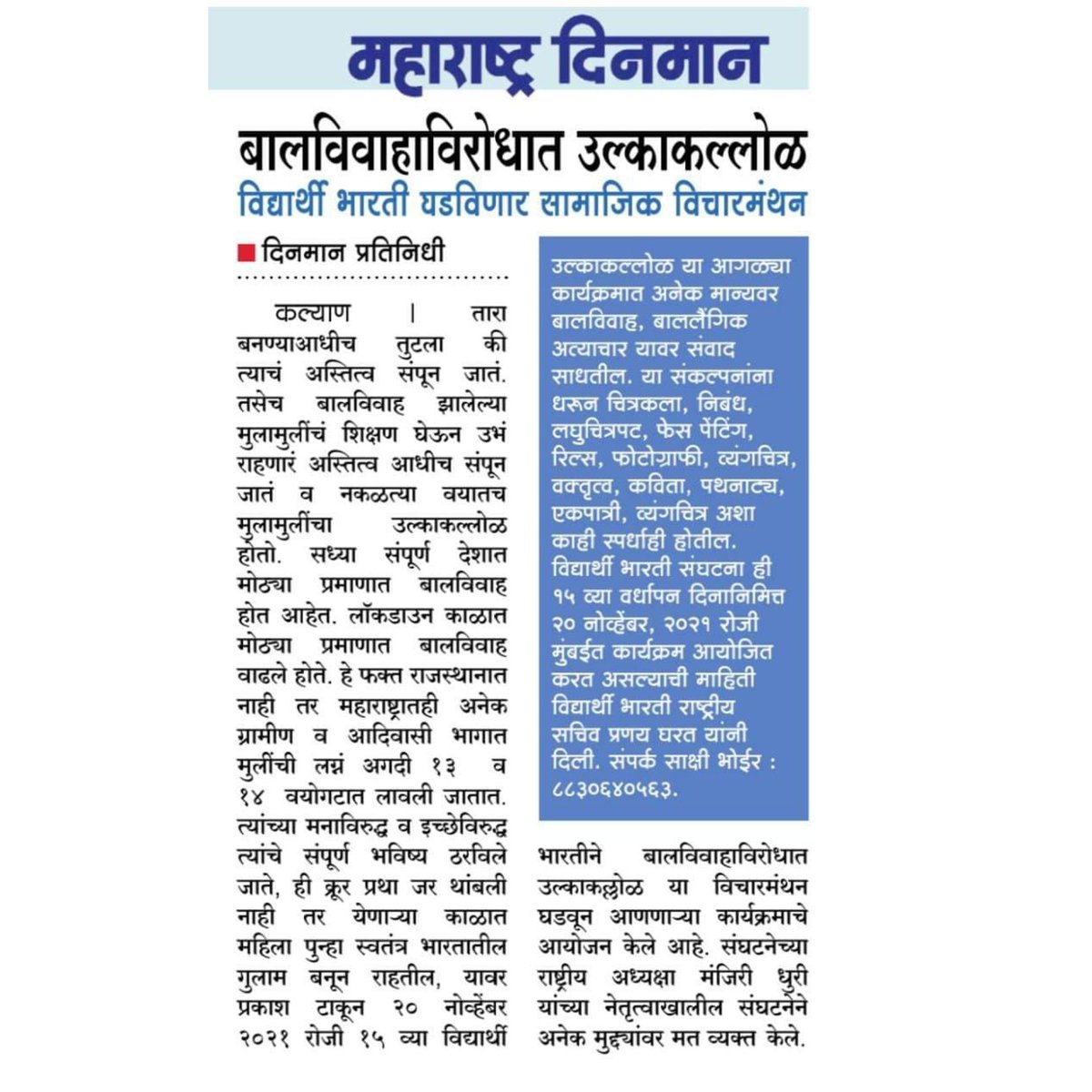 Vidyarthibharti's tweet photo. #विद्यार्थी_भारती 
#15_वा_वर्धापन_दिन 
#उल्काकल्लोळ 

   विद्यार्थी भारतीच्या साजरा होणाऱ्या 27 तारखेच्या वर्धापन दिनाची पत्रकारांनी घेतली दखल..

@Vidyarthibharti 
@indira_ganaee 
@ganai_pooja https://t.co/rTBMCvAa5h