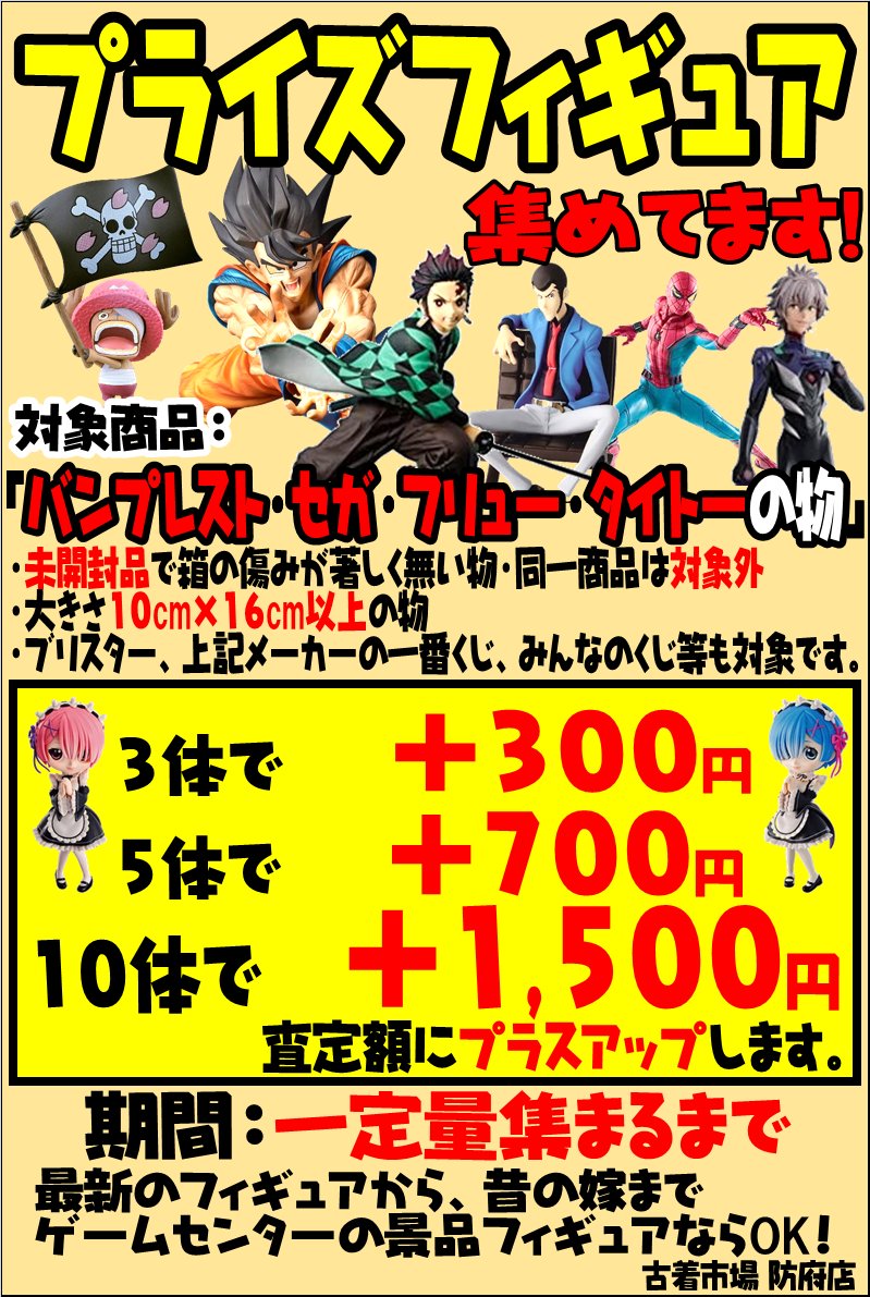 古着市場 ゆめタウン防府店 一番くじ 五等分の花嫁 あなたと一緒に B賞 中野二乃 E賞 中野五月 ポッ拳 B賞 ルカリオ フィギュア 買い取らせていただきました 一番くじフィギュアの在庫が足りません その他アニメグッズもどんどん買い取り 古着市場 ゆめタウン防府店 一番くじ 五等分の花嫁 あなたと一緒に B賞 中野二乃 E賞 中野五月 ポッ拳 B賞 ルカリオ フィギュア 買い取らせていただきました 一番くじフィギュアの在庫が足りません その他アニメグッズもどんどん買い取り