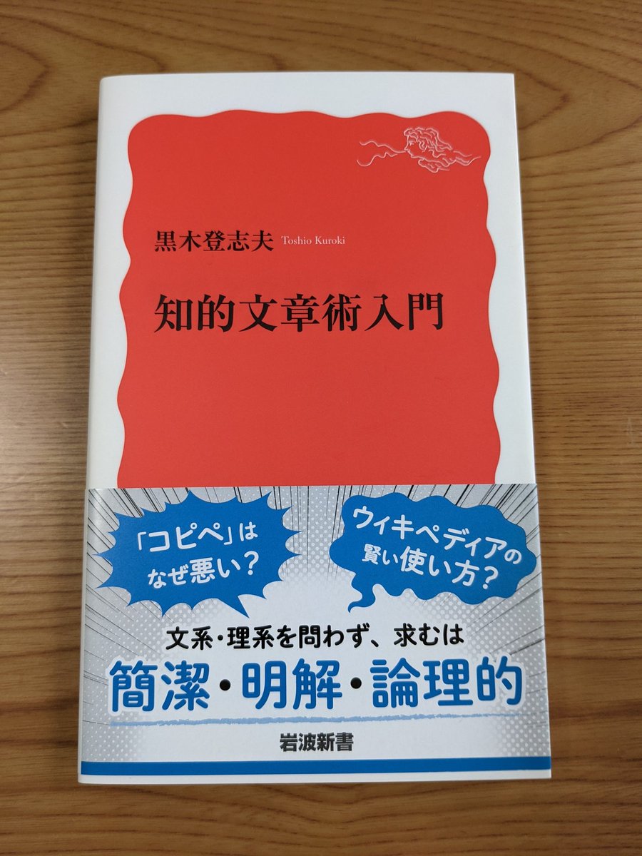 tmj20201's tweet photo. 学生に教えたり、広報や広告で広く伝えるために書く場面に多く接しますが、その目的や対象がどんなに明確になっていても、正しく書けないと何も伝わらないどころか却って恥ずかしい思いをしてしまう。
書くって本当に難しい。
#岩波新書
#Bookscanwait https://t.co/PTEqshjsa4