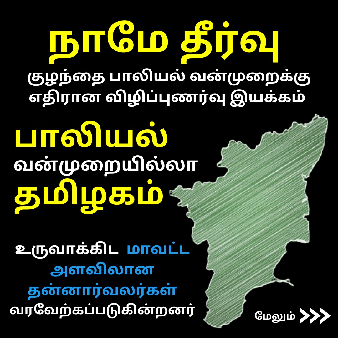Sandhiyan's tweet photo. "நாமே தீர்வு" என்று குழந்தை பாலியல் வன்முறைக்கு எதிரான விழிப்புணர்வு இயக்கம் ஒன்றை செயல்படுத்திகிறோம் !

இந்த களப்பணியில் "பாலியல் வன்முறையில்லா தமிழகம்" உருவாக்கிட மாவட்ட அளவிலான தன்னார்வலர்கள் வரவேற்கப்படுகின்றனர் https://t.co/9RRV8K1ZeB