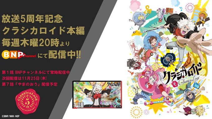 【5周年プロジェクト告知②】毎週木曜20：00よりBNPチャンネルにてクラシカロイド本編配信中‼（プレミア公開&amp;