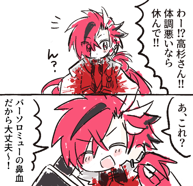 高杉と血 