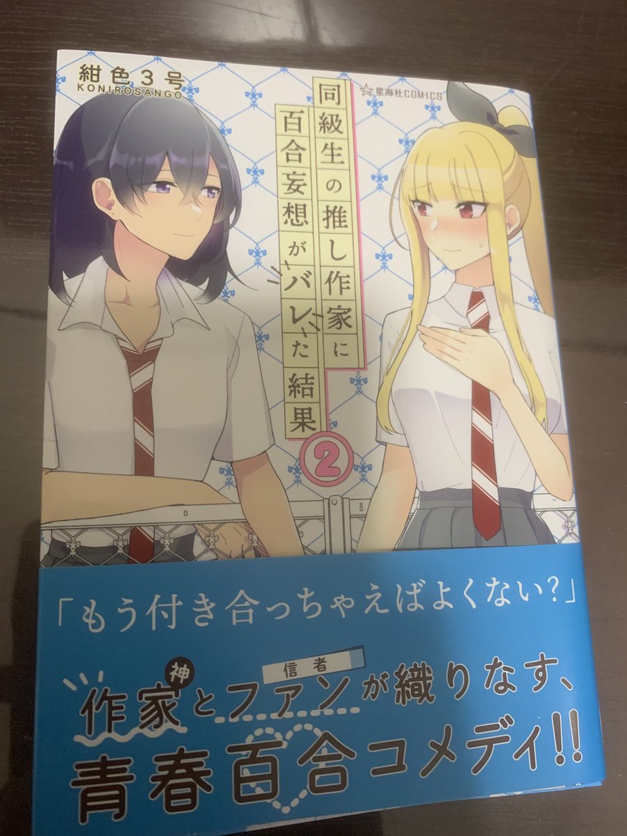 遅れ馳せながら同級生の推し作家に百合妄想がバレた結果2巻買ったー。まったく誰なんだこんな関係相関図の作り甲斐のある百合話を描いているのは!のばらさんが好きです。