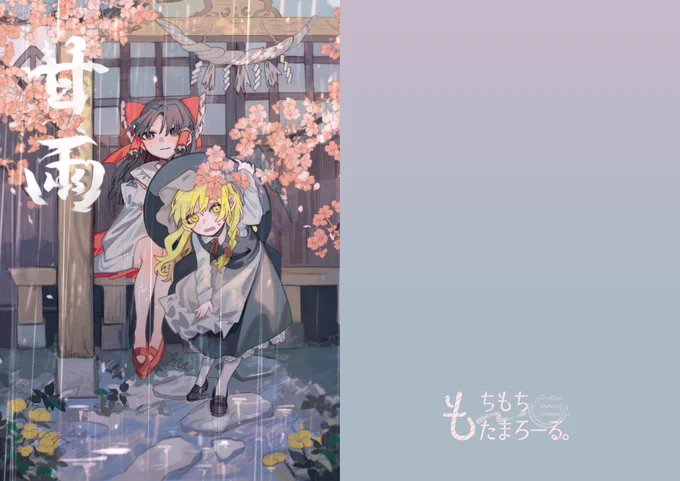 【紅楼夢新刊告知】
甘雨(かんう)/24P/B5/500円

春に出しそびれた雨の日のレイマリ本です!
メロブで予約始まってるのでよろしくおねがいします～!

https://t.co/vAdSTRgsA3 