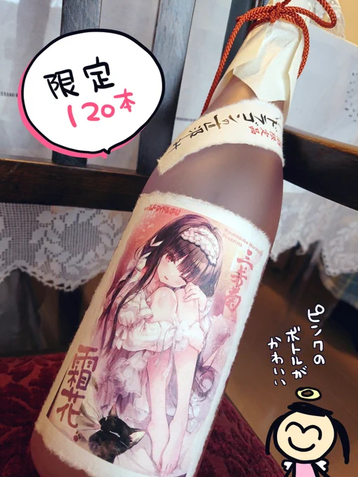 酒ハウスモリモトさんから限定120本発売、『三芳菊 霜花』のラベル描かせていただきました。
かわいい薄ピンクのボトルにぴったりの、甘くて苺のような味の日本酒だ!
ラベル目当てじゃなくともぜひ飲んでみてほしい。
年末年始のお集りにもぜひ。
https://t.co/Dg7fwmHFMZ 