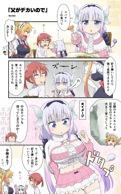 小林さんちの「父がデカいので」(夢も胸も膨らみますね!) 