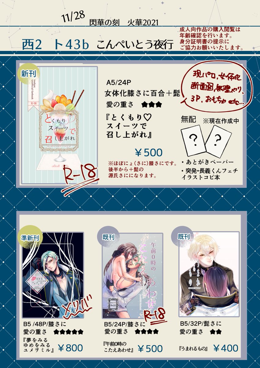 お知らせ①
【11/28閃華の刻　お品書き】
西2ホール　ト43b『こんぺいとう夜行』

新刊『とくもり♡～』と既刊『午前0時～』は成人向けのため、閲覧購入の際に年齢確認を行います。ご協力よろしくお願いいたします。

新刊通販はBOOTHでイベント当日、21時頃開始を予定しています。