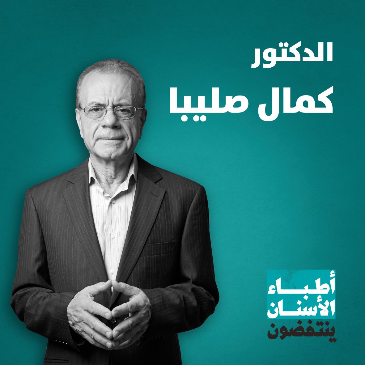DentistsRevolt's tweet photo. تعرفوا على د. كمال صليبا المرشح لمنصب نقيب #أطباء_الأسنان في #بيروت. 
تابعونا لمزيد من التفاصيل.
#أطباء_الأسنان_ينتفضون https://t.co/iwz8FhMBCr
