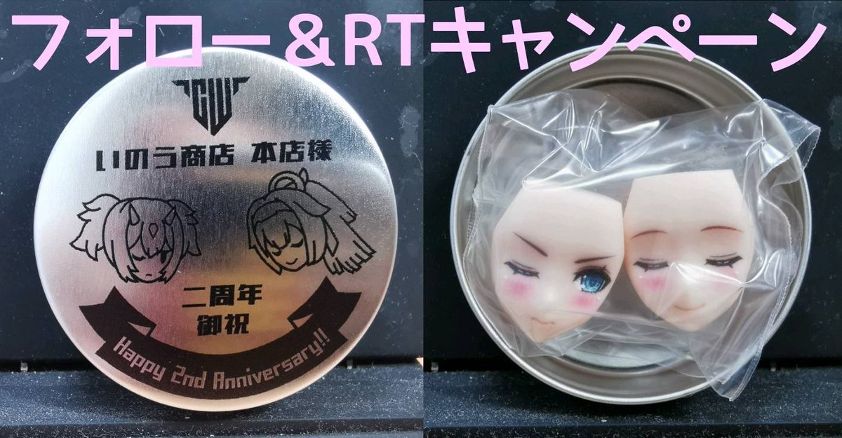 akiba_inou's tweet photo. いのう商店本店２周年記念
☆Twitterキャンペーン☆

抽選で30名様に
いのう商店２周年記念仕様
プリント済みフェイスパーツ(Hyena製)プレゼント🎁

▼参加方法
①@akiba_inouをフォロー
②本ツイートをRT

★期間11月23日～11月28日まで
当選者はDMにてご連絡させて頂きます
#いのう商店本店２周年 https://t.co/bFuLXW1nnp